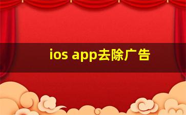 ios app去除广告